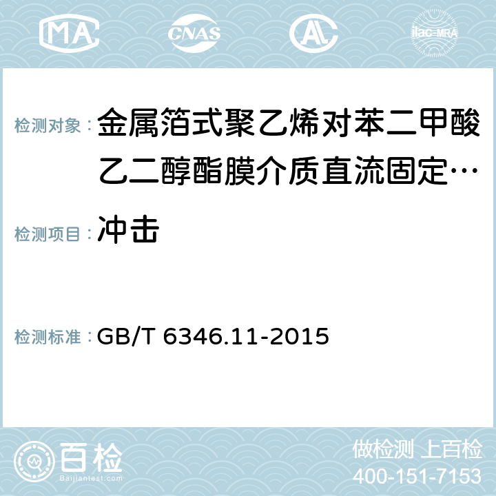 冲击 电子设备用固定电容器 第11部分:分规范 金属箔式聚乙烯对苯二甲酸乙二醇酯膜介质直流固定电容器 GB/T 6346.11-2015 4.9