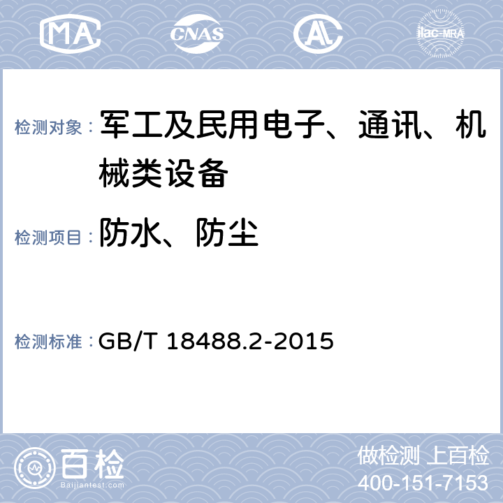 防水、防尘 电动汽车用驱动电机系统 第2部分：试验方法 GB/T 18488.2-2015 9.5