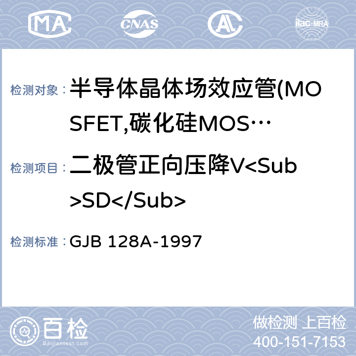 二极管正向压降V<Sub>SD</Sub> 半导体分立器件试验方法 GJB 128A-1997 4011