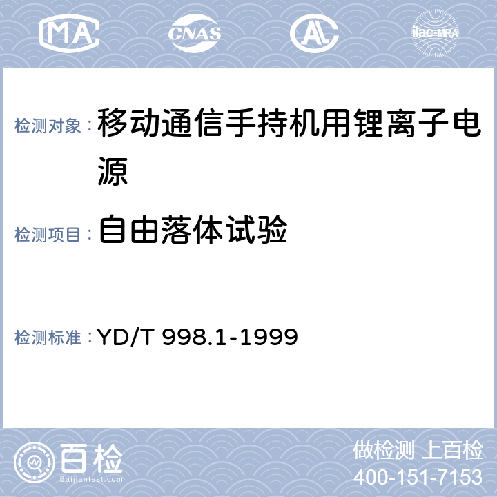 自由落体试验 移动通信手持机用锂离子电源及充电器 锂离子电源 YD/T 998.1-1999 5.9.6