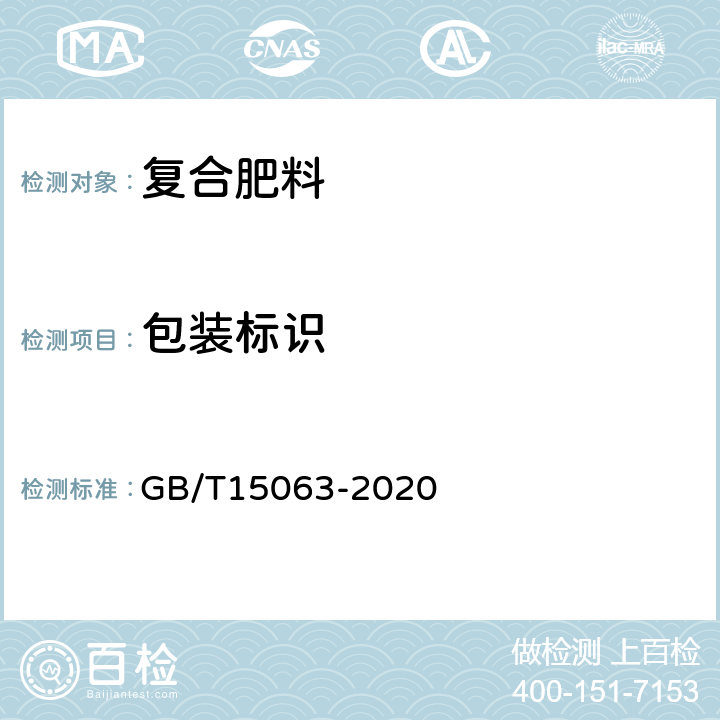 包装标识 GB/T 15063-2020 复合肥料