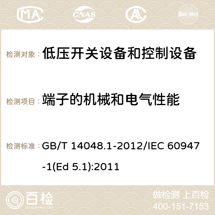 端子的机械和电气性能 低压开关设备和控制设备 第1部分：总则 GB/T 14048.1-2012/IEC 60947-1(Ed 5.1):2011 /8.2.4/8.2.4