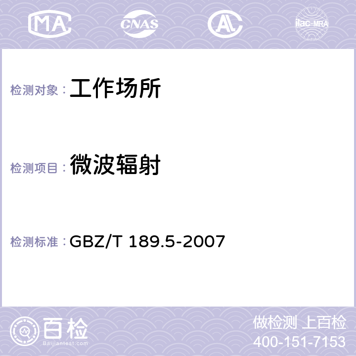 微波辐射 工作场所物理因素测量 第5部分：微波辐射 GBZ/T 189.5-2007