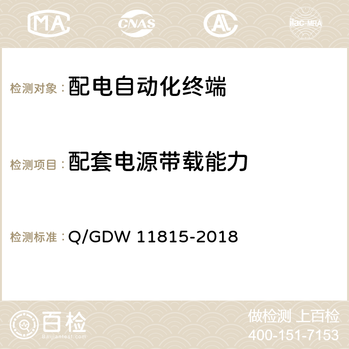 配套电源带载能力 配电自动化终端技术规范 Q/GDW 11815-2018 6.2.3