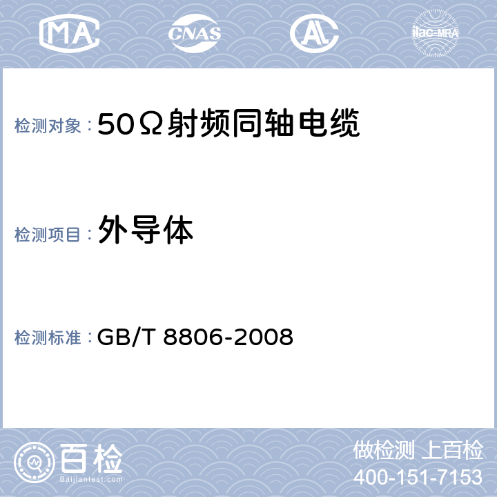 外导体 GB/T 8806-2008 塑料管道系统 塑料部件 尺寸的测定