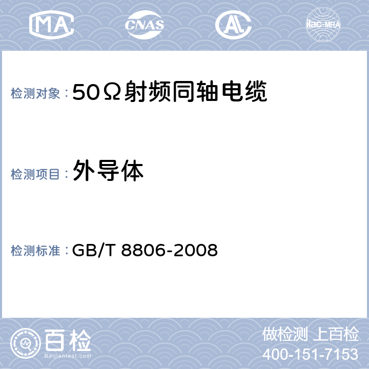 外导体 塑料管道系统 塑料部件 尺寸的测定 GB/T 8806-2008 5