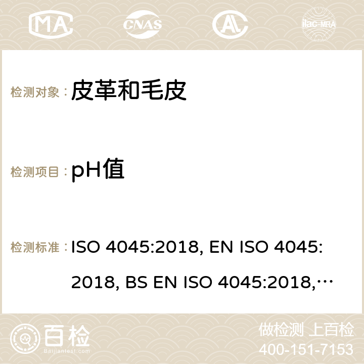 pH值 皮革 化学试验 pH值的测定 ISO 4045:2018, EN ISO 4045:2018, BS EN ISO 4045:2018, DIN EN ISO 4045:2018