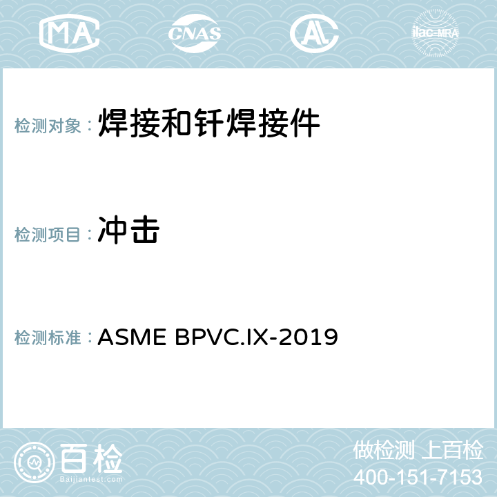 冲击 锅炉及压力容器规范 第IX卷 焊接和钎焊接工艺、焊工、钎焊工及焊接和钎焊操作工评定标准 ASME BPVC.IX-2019 QW180