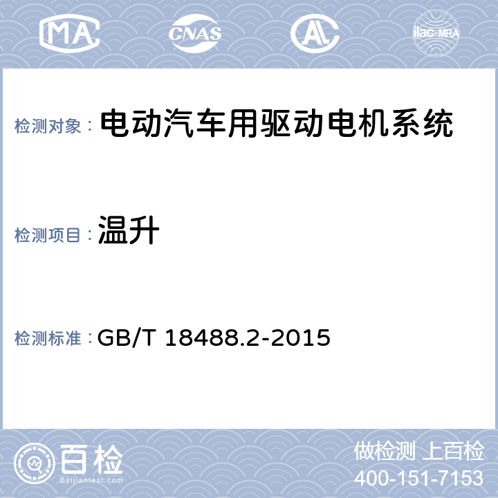 温升 电动汽车用驱动电机系统 第2部分：试验方法 GB/T 18488.2-2015 6