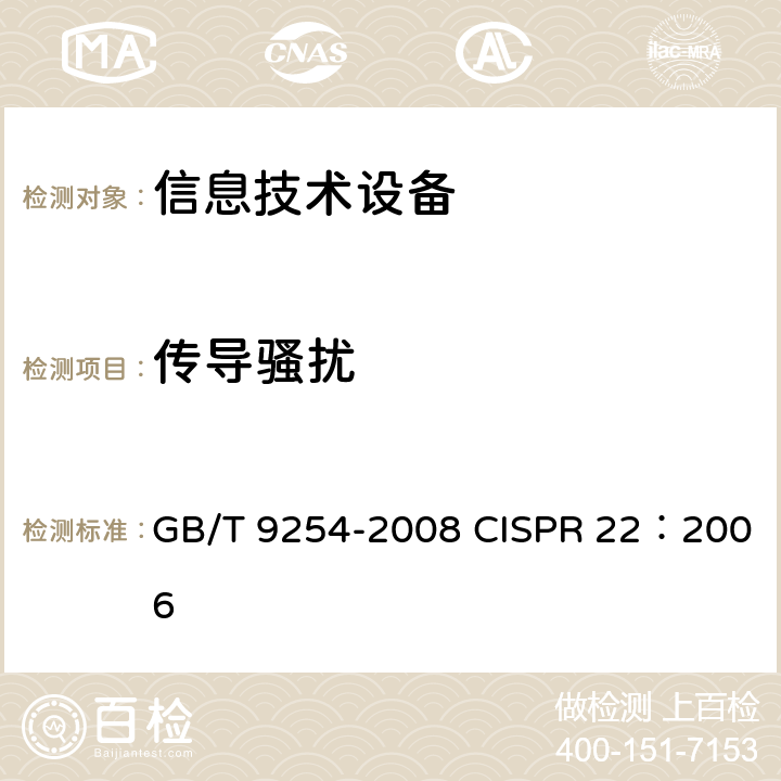 传导骚扰 信息技术设备的无线电骚扰限值和测量方法 GB/T 9254-2008 CISPR 22：2006