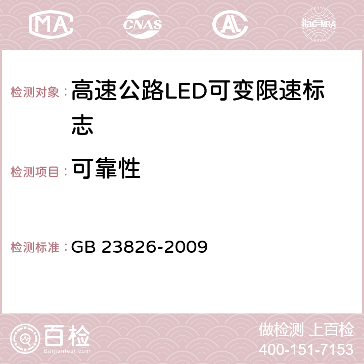 可靠性 高速公路LED可变限速标志 GB 23826-2009 6.12