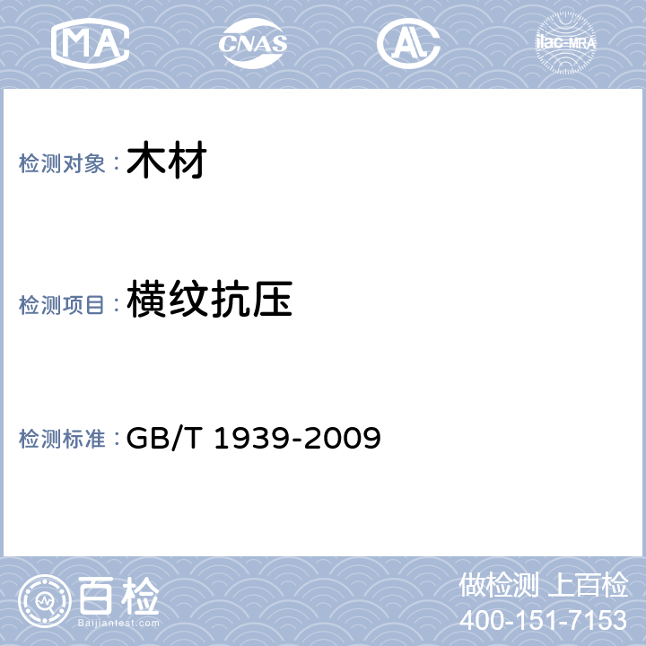 横纹抗压 《木材横纹抗压试验方法》 GB/T 1939-2009