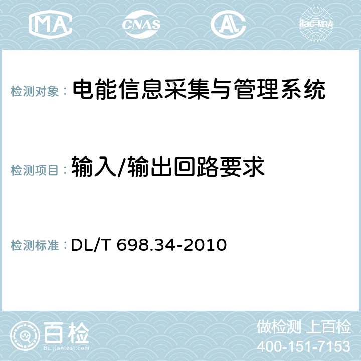 输入/输出回路要求 电能信息采集与管理系统 第3-4部分:电能信息采集终端技术规范－公变采集终端特殊要求 DL/T 698.34-2010 4.4