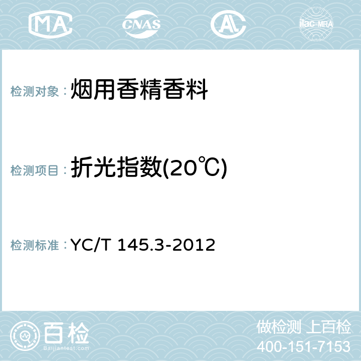 折光指数(20℃) 烟用香精 折光指数的测定 YC/T 145.3-2012