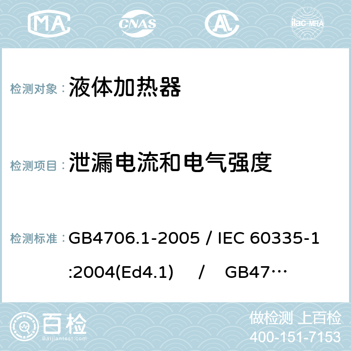 泄漏电流和电气强度 家用和类似用途电器的安全 第一部分：通用要求 / 家用和类似用途电器的安全 第二部分：液体加热器的特殊要求 GB4706.1-2005 / IEC 60335-1:2004(Ed4.1) / GB4706.19-2008 /IEC 60335-2-15:2005 16