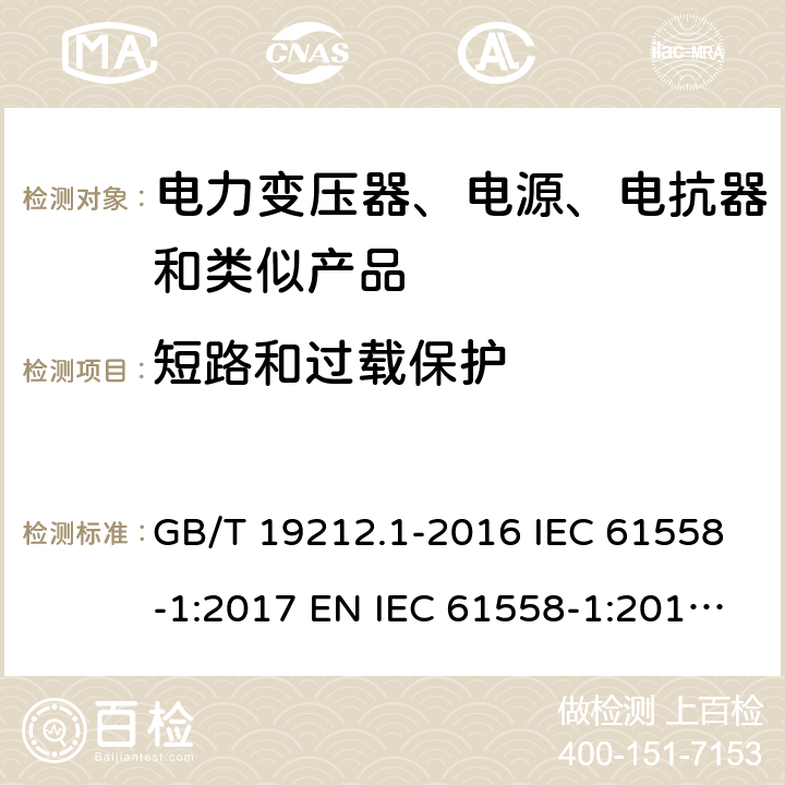 短路和过载保护 变压器、电抗器、电源装置及其组合的安全 第1部分：通用要求和试验 GB/T 19212.1-2016 IEC 61558-1:2017 EN IEC 61558-1:2019 AS/NZS 61558.1:2018 15