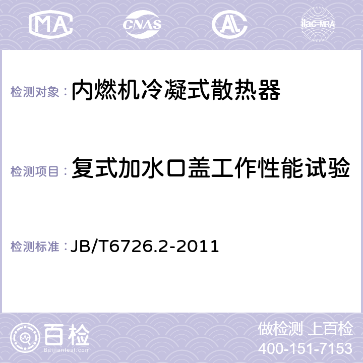 复式加水口盖工作性能试验 JB/T 6726.2-2011 内燃机 冷凝式散热器 第2部分:试验方法