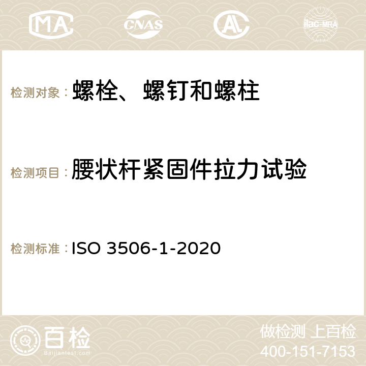 腰状杆紧固件拉力试验 耐腐蚀不锈钢紧固件机械性能 第1部分：螺栓、螺钉和螺柱 ISO 3506-1-2020