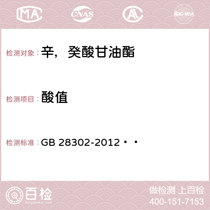 酸值 食品安全国家标准 食品添加剂 辛，癸酸甘油酯 GB 28302-2012   附录A:A3