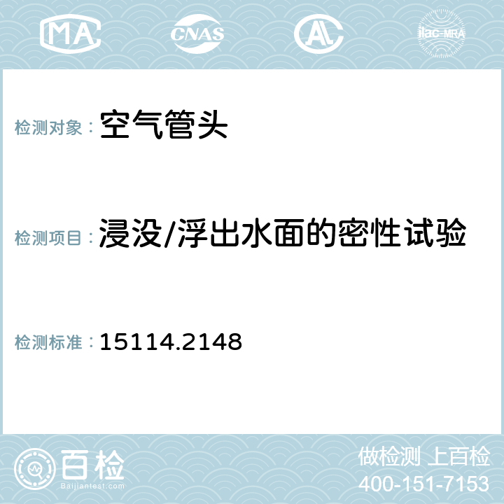浸没/浮出水面的密性试验 中国船级社《钢质海船入级规范 2015版 第3篇轮机 第2章 附录4空气管关闭装置》 15114.2148 1.4.1 （2) 浸没/浮出水面的密性试验