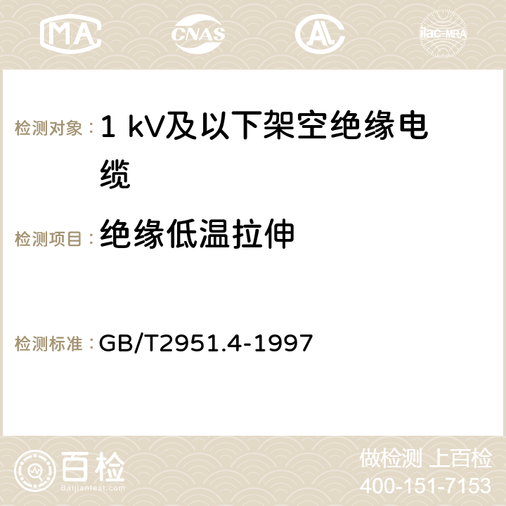 绝缘低温拉伸 电缆绝缘和护套材料通用试验方法 第1部分:通用试验方法 第4节:低温试验 GB/T2951.4-1997