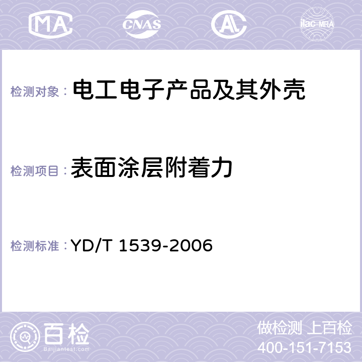 表面涂层附着力 移动通信手持机可靠性技术要求和测试方法 YD/T 1539-2006