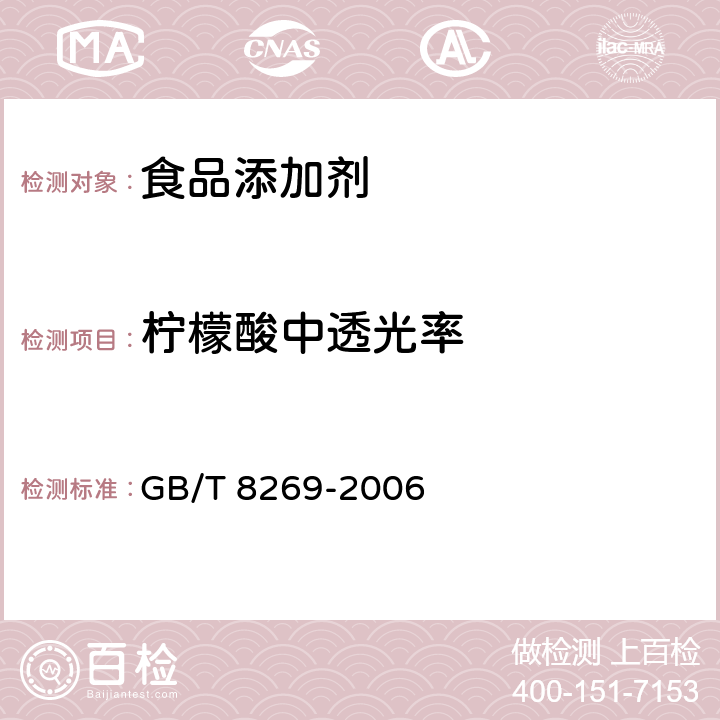 柠檬酸中透光率 GB/T 8269-2006 柠檬酸