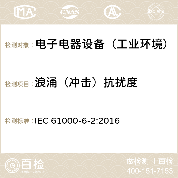 浪涌（冲击）抗扰度 通用标准：工业环境中的抗扰度试验 IEC 61000-6-2:2016 章节8