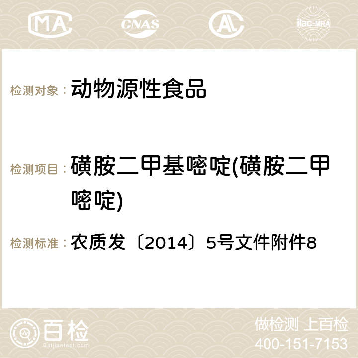 磺胺二甲基嘧啶(磺胺二甲嘧啶) 磺胺类药物在动物可食性组织中残留的高效液相色谱检测方法 农质发〔2014〕5号文件附件8