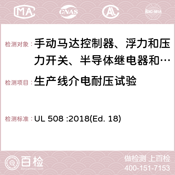 生产线介电耐压试验 工业控制设备 UL 508 :2018(Ed. 18) 75