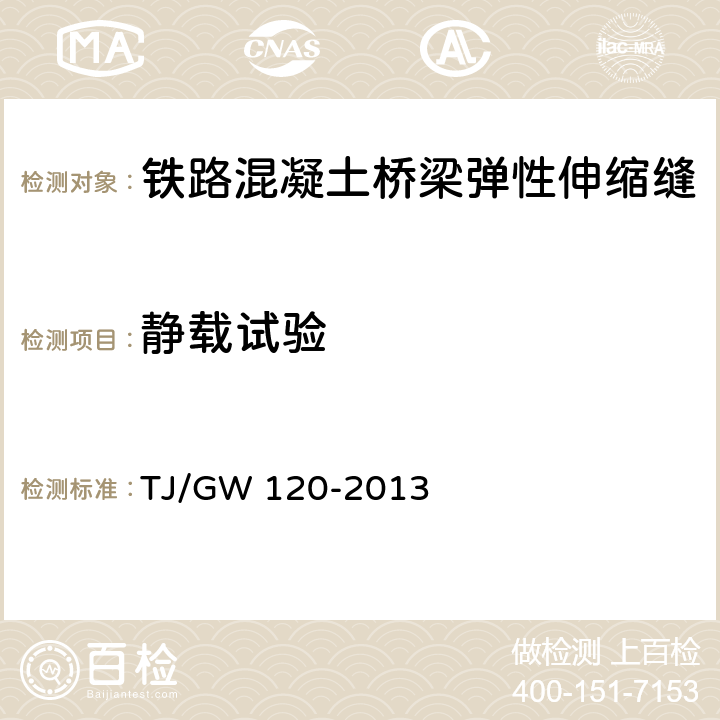 静载试验 铁路混凝土桥梁弹性伸缩缝暂行技术条件 TJ/GW 120-2013 附录C