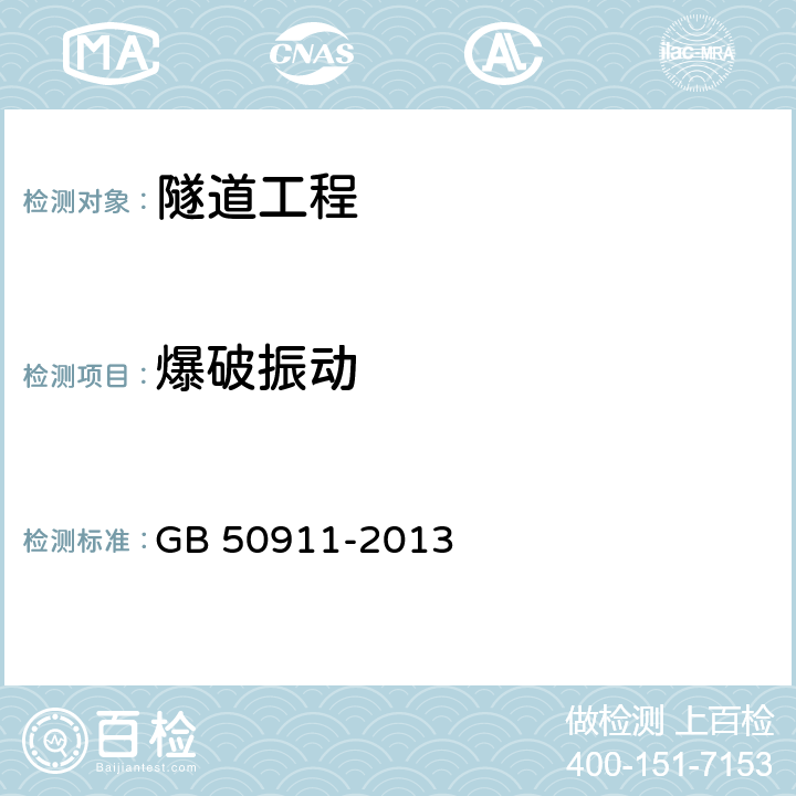 爆破振动 城市轨道交通工程监测技术规范 GB 50911-2013 7.9章