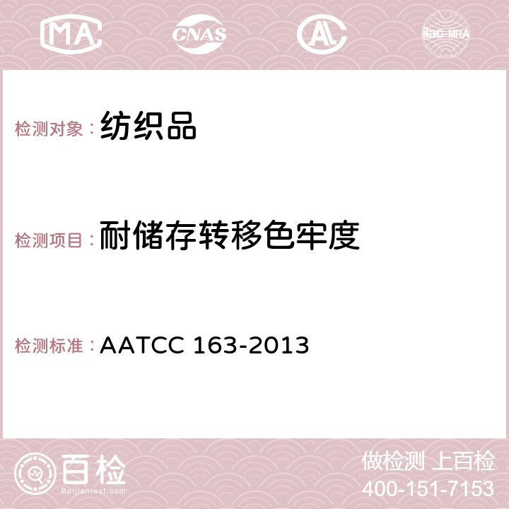 耐储存转移色牢度 色牢度 储存中织物之间的染料转移 AATCC 163-2013