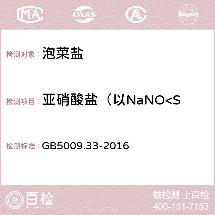 亚硝酸盐（以NaNO<Sub>2</Sub>计） 食品安全国家标准 食品中亚硝酸盐与硝酸盐的测定 GB5009.33-2016 第一法
第二法