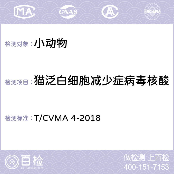 猫泛白细胞减少症病毒核酸 《猫泛白细胞减少症诊断技术规范》 T/CVMA 4-2018 3.5.4