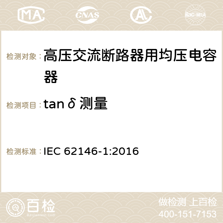 tanδ测量 高压交流断路器用均压电容器 第1部分：总则 IEC 62146-1:2016 8.4.3
