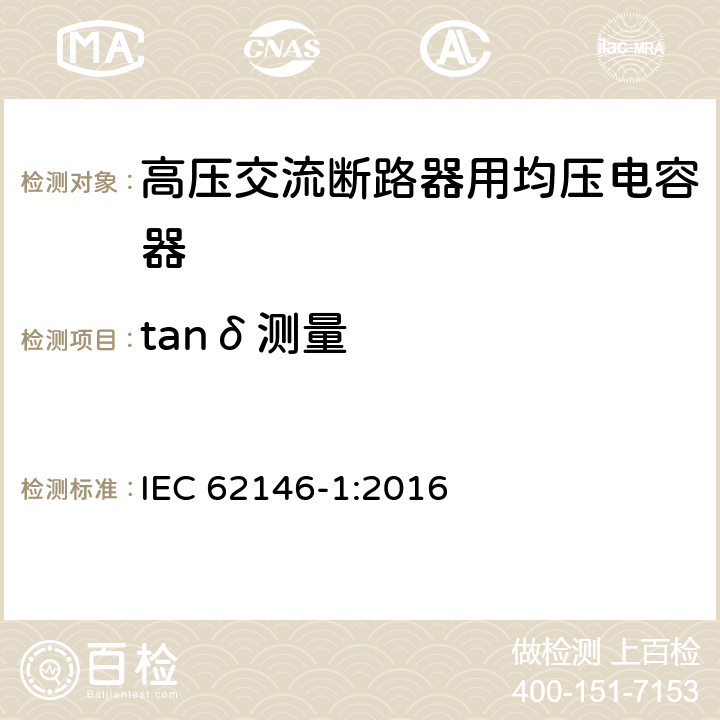 tanδ测量 IEC 62146-1-2013+Amd 1-2016 高压交流断路器用均压电容器  第1部分: 总则