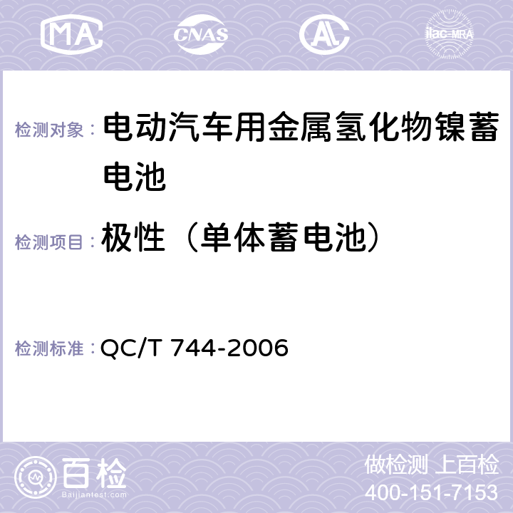 极性（单体蓄电池） 电动汽车用金属氢化物镍蓄电池 QC/T 744-2006 6.2.2