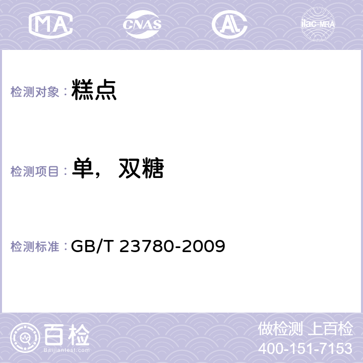 单，双糖 《糕点质量检验方法》 GB/T 23780-2009 4.5.3