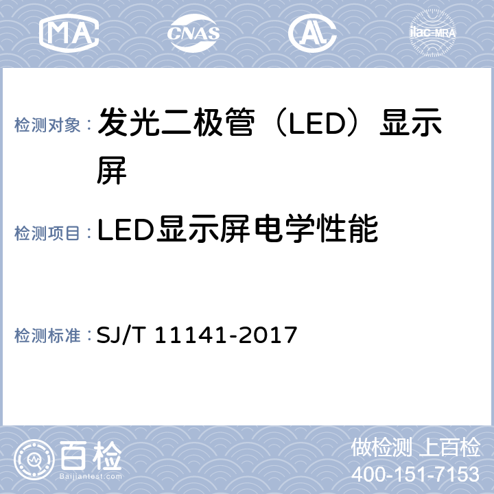 LED显示屏电学性能 SJ/T 11141-2017 发光二极管(LED)显示屏通用规范