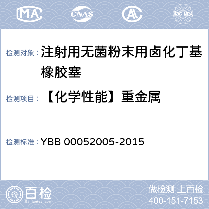 【化学性能】重金属 YBB 00052005-2015 注射用无菌粉末用卤化丁基橡胶塞