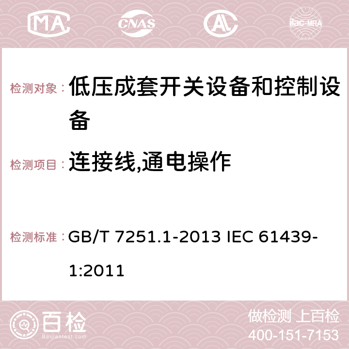 连接线,通电操作 低压成套开关设备和控制设备　第1部分：总则 GB/T 7251.1-2013 IEC 61439-1:2011 11.10