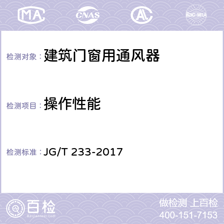 操作性能 《建筑门窗用通风器》 JG/T 233-2017 6.3