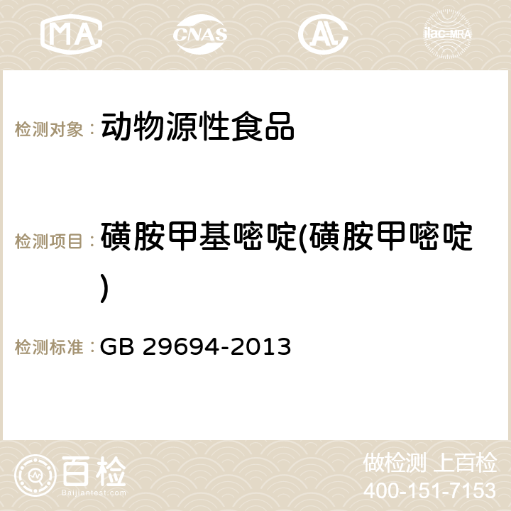 磺胺甲基嘧啶(磺胺甲嘧啶) 动物源性食品中13种磺胺类药物多残留的测定 高效液相色谱法 GB 29694-2013