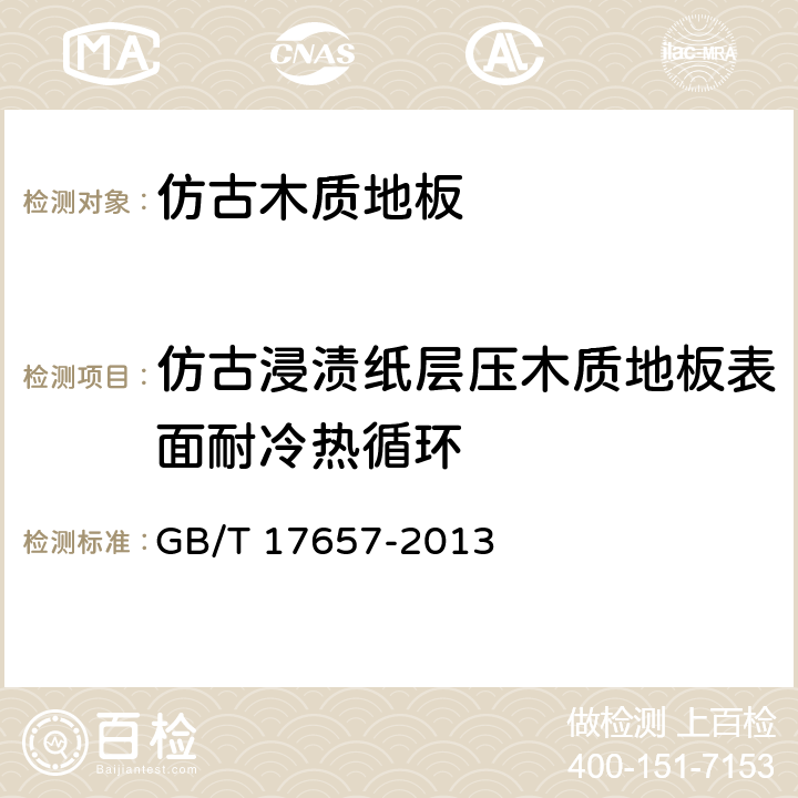 仿古浸渍纸层压木质地板表面耐冷热循环 人造板及饰面人造板理化性能试验方法 GB/T 17657-2013 4.37