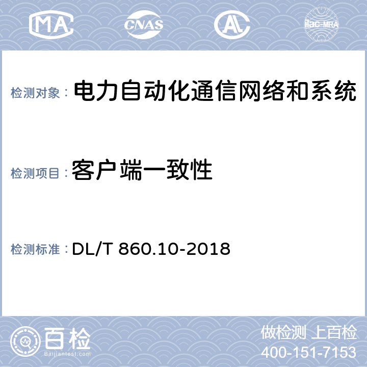 客户端一致性 电力自动化通信网络和系统 第10部分：一致性测试 DL/T 860.10-2018 5,6