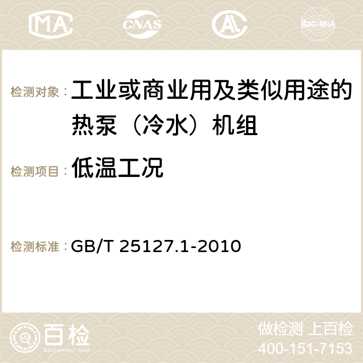 低溫工況 低環境溫度空氣源熱泵（冷水)機組 第1部分：工業或商業用及類似用途的熱泵（冷水）機組 GB/T 25127.1-2010