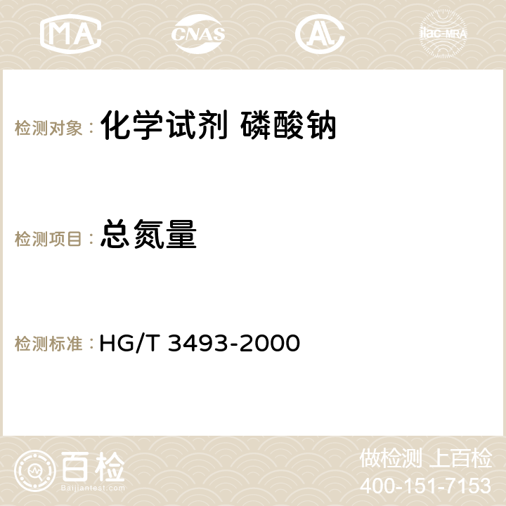 总氮量 化学试剂 磷酸钠 HG/T 3493-2000 5.7