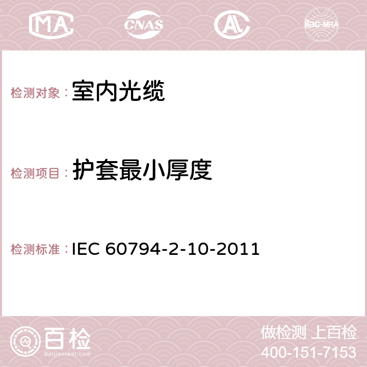 护套最小厚度 光缆.第2-10部分:室内光缆 单芯光缆和双芯光缆系列规范 IEC 60794-2-10-2011 3.11, 5.2