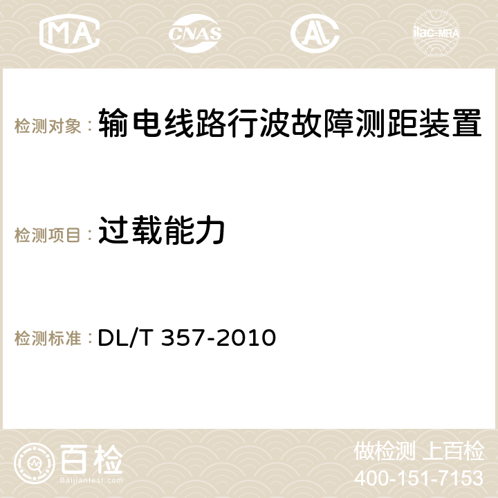 过载能力 输电线路行波故障测距装置技术条件 DL/T 357-2010 4.4.5/5.6